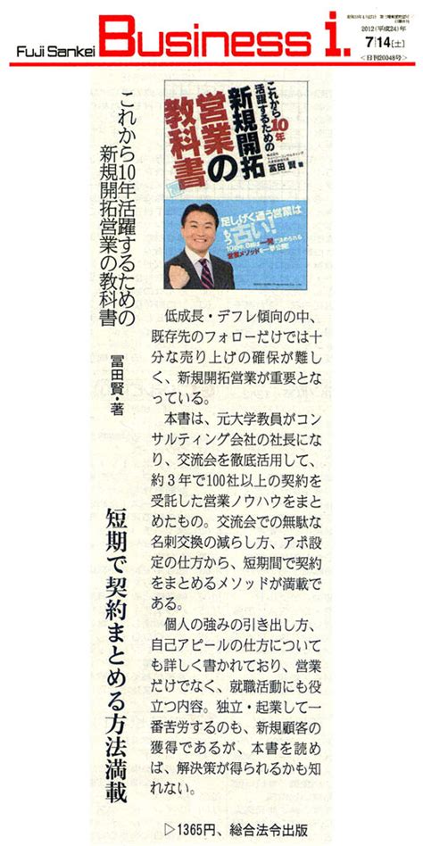 フジサンケイ･ビジネス･アイの書評欄に、『これから10年活躍するための新規開拓営業の教科書』が掲載されました！ ｜tcコンサルティング