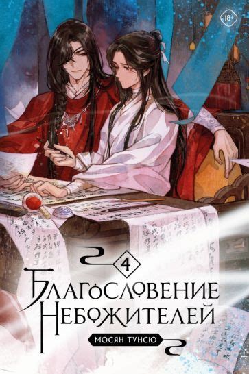 Книга: "Благословение небожителей. Том 4" - Мосян Тунсю. Купить книгу ...