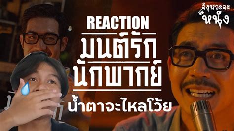 Reaction ตวอยางภาพยนตร มนตรกนกพากย จดหมายรกถงหนงไทยลาสดจาก