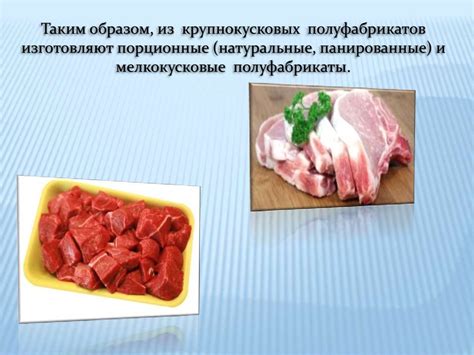 Производство полуфабрикатов из мяса - online presentation
