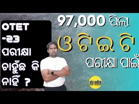 OTET 2023 JT ଆଗର ହବ କ ନହ otet exam Otet 2023 latest news