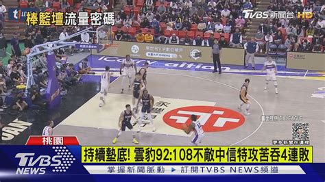 持續墊底 雲豹92108不敵中信特攻苦吞4連敗｜tvbs新聞tvbsnews01 Youtube