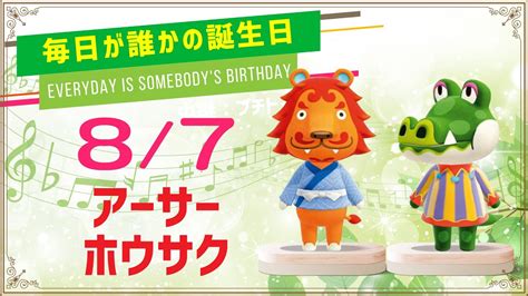 【あつ森誕生日】8月7日アーサー＆ホウサク🎉毎日キャラ紹介【あつまれどうぶつの森】 Youtube