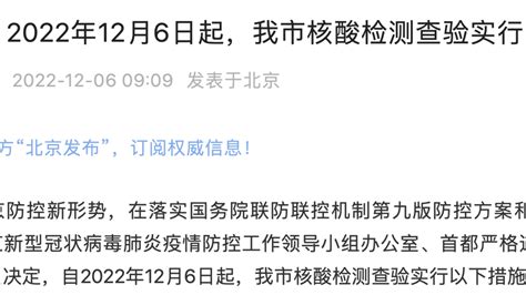 北京：12月6日起，商超商务楼宇等可不查验核酸所有人澎湃新闻 The Paper