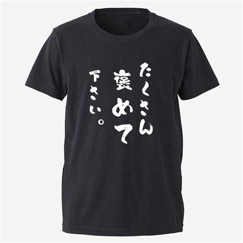 メンズ Tシャツ おもしろ ギフト プレゼント 面白 半袖 無地 ギャグ ネタ たくさん褒めて下さい Omo23berry Berry