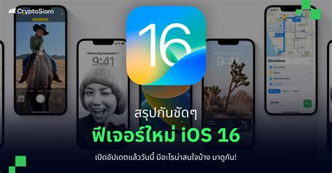 Ios 16 เปิดอัปเดตแล้ว ไหนมีอะไรใหม่บ้าง สาวก Iphone ต้องมาดู Cryptosiam