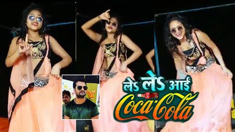 आर्केस्ट्रा वीडियो Khesari Lal Yadav के बवाल चईता Song Le Le Aayi Coca Cola पर जोरदार