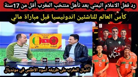 شاهد ردة فعل الاعلام اليمني بعد تأهل منتخب المغرب أقل من 17سنة في كأس