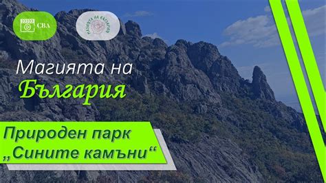 Магията на България: ПП "СИНИТЕ КАМЪНИ" - YouTube