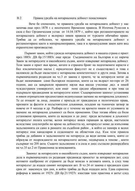 2. Правна уредба на нотариалната дейност - В.2 Правна уредба на ...