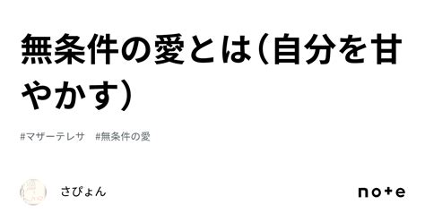 無条件の愛とは（自分を甘やかす）｜さぴょん