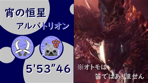 【mhwips4】宵の恒星 アルバトリオン 双剣ソロ オトモあり 553”46 Youtube