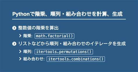 Pythonで階乗、順列・組み合わせを計算、生成 Notenkmkme