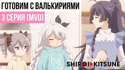 Готовим с Валькириями 3 серия Cooking With Valkyries Многоголосая