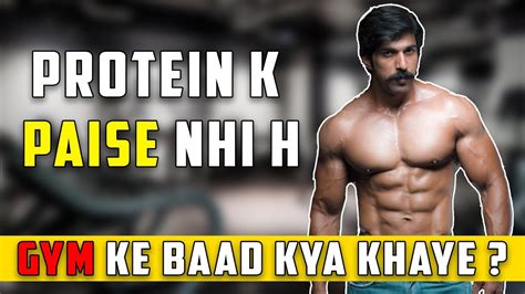 Protein Ke Paise Nahi H Gym K Baad Kya Khaye Rubal Dhankar Youtube