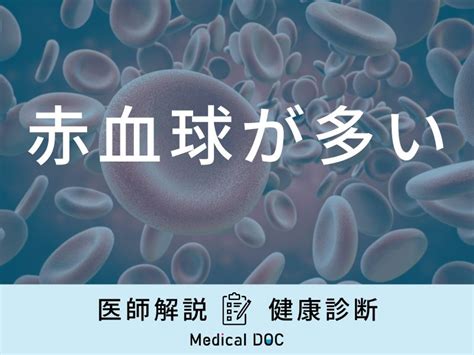 健康診断で「赤血球が多い」と診断される原因はご存知ですか？医師が解説！ メディカルドック