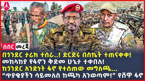 Ethiopia ሰበር መረጃ መከላከያ የፋኖን ቅድመ ሁኔታ ተቀበለ ከጎንደር አንድነት ፋኖ የተሰጠው መግለጫ