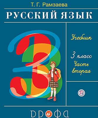 Русский язык. 3 класс. Часть 2. Электронная форма учебника Рамзаева Т ...