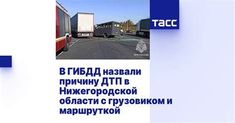 В ГИБДД назвали причину ДТП в Нижегородской области с грузовиком и ...