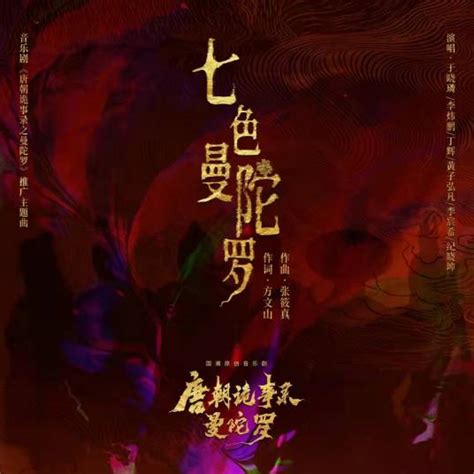 七色曼陀罗（音乐剧《唐朝诡事录之曼陀罗》推广主题曲）百度百科