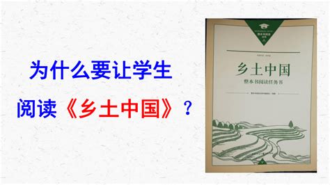 整本书阅读《乡土中国》课件（54张ppt） 2021 2022学年统编版高中语文必修上册21世纪教育网 二一教育