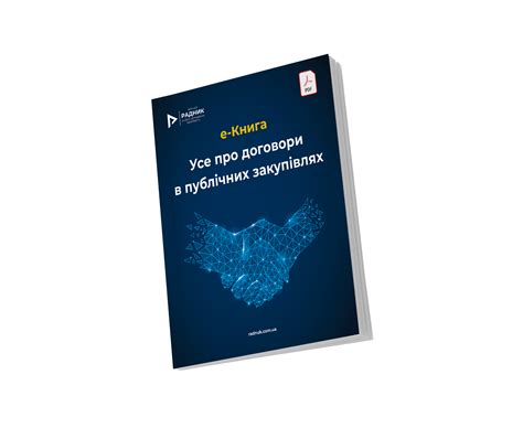 e-Книга «Усе про договори в публічних закупівлях»