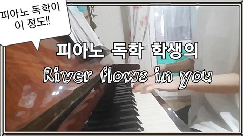 피아노 독학 학생의 Yiruma River Flows In You 커버 소 름 Piano Cover By Self