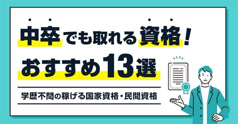 中卒でも取れる資格13選！学歴不問の稼げる国家資格・民間資格 メンズバニラネクスト