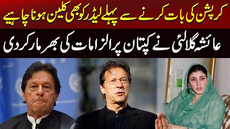 Ayesha Gulalai Allegations On Imran Khan Leader Should Be Clean Chit