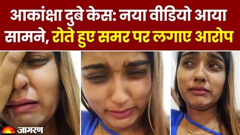 Akanksha Dubey Case मौत के बाद आकांक्षा दुबे का नया वीडियो आया सामने