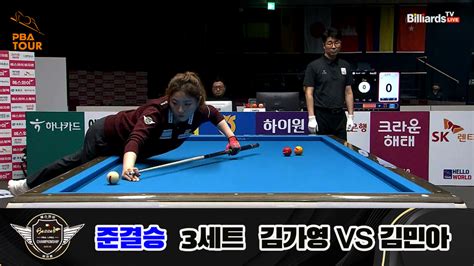 다음스포츠 김가영 Vs 김민아 준결승 3세트 Hl 에스와이 Lpba 챔피언십 23 24