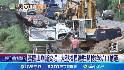 基隆山崩斷交通 大型機具進駐開挖拚611搶通 山崩驚悚畫面陸續曝光 傷者緊急開刀 險砸儲油槽 憂引爆炸緊急預防性抽油│記者 徐湘芸 鄭翔仁