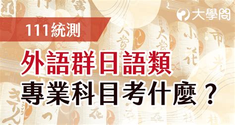 【111統測】外語群日語類 專業科目考什麼？ 統測考題 大學問 升大學 找大學問