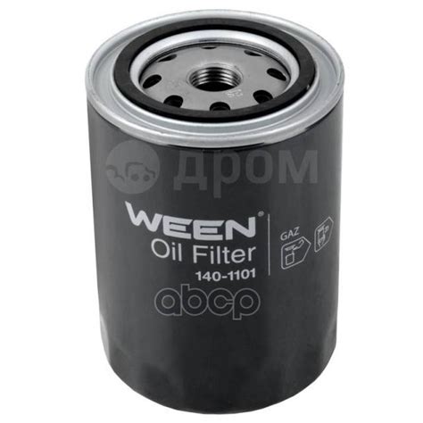 Купить Фильтр Масляный Двс 406 Ween Ween арт. 1401101 в Тюмени по цене ...