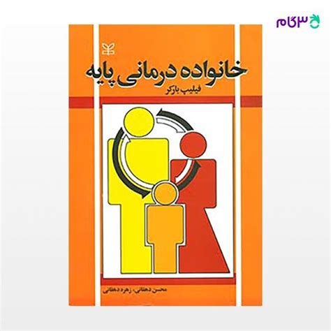 کتاب خانواده درمانی پایه نوشته فیلیپ بارکر ترجمه ی دکتر محسن دهقانی