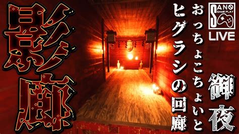 【影廊 Shadow Corridor 】おっちょことヒグラシの回廊＃5【挑戦者】 Youtube