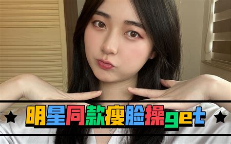 明星同款上镜瘦脸操？亲测有效！合照再也不怕站前面！ 哔哩哔哩 Bilibili