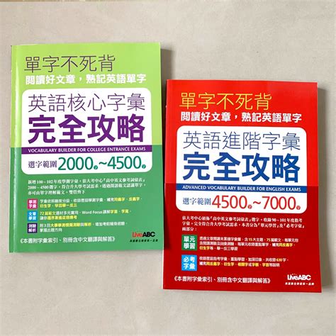 『參考書』英語核心字彙完全攻略：選字範圍2000 4500 4500 7000 單本99兩本159 興趣及遊戲 書本及雜誌