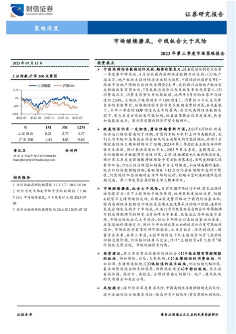 2023年第三季度市场策略报告：市场继续磨底，中线机会大于风险