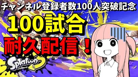 🔴スプラ100試合耐久配信！チャンネル登録者数100人突破ありがとーーー！【スプラトゥーン3voiceroid実況いかにんげんch】 Youtube