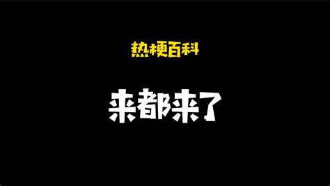 「热梗百科」“来都来了”什么梗？ 哔哩哔哩