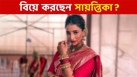 Sayantika Banerjee ভোটের টিকিট মেলেনি সামনেই বিয়ে করছেন সায়ন্তিকা