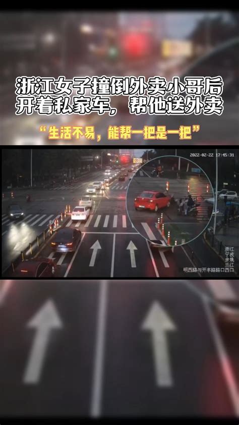 浙江女子撞倒外卖小哥后，开着私家车，帮他送外卖道路千万条安全第一 安全出行 交通安全 暖心正能量凤凰网视频凤凰网