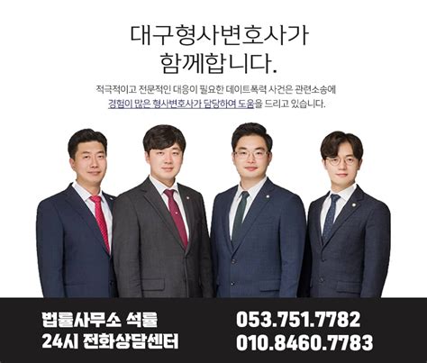 대구형사소송변호사 데이트폭력 체계적인 대응이 중요 블로그 석률법률사무소 형사