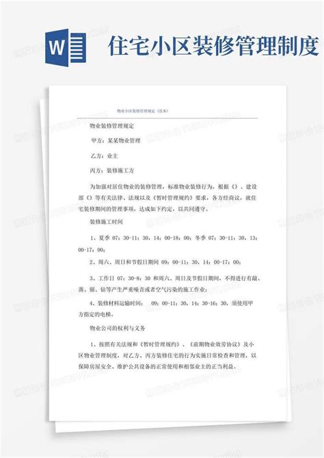 物业小区装修管理规定范本word模板下载编号qpxvmrkg熊猫办公