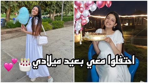 احتفال عيد ميلادي و المفاجأة😂💕🎂🤷‍♀️ Youtube