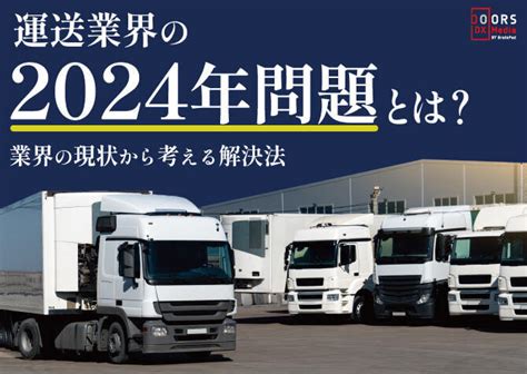 物流2024年問題とは？社会や運送業界への影響と対策法をわかりやすく解説