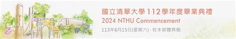 國立清華大學112學年度畢業典禮 2024 Nthu Commencement