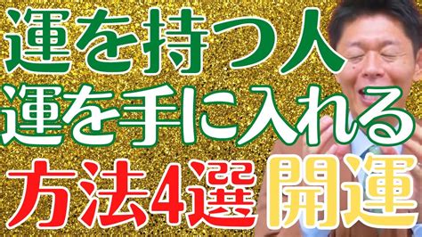 【運気】強運を持つ方法4選！習得して幸運の持ち主になろう！これで運を手に入れて開運【 切り抜き 島田秀平のお開運巡り 島田秀平のお怪談巡り