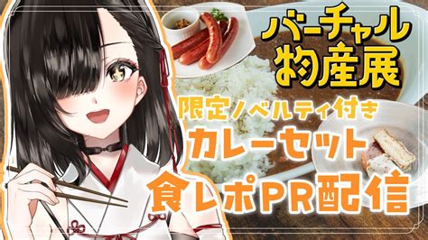 バーチャル物産展 Pr案件配信 】🍛カレーの食レポとアレンジ、紹介していく！🥄【神咲美夜＃新人vtuber】 Youtube